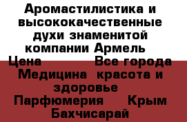 Аромастилистика и высококачественные духи знаменитой компании Армель › Цена ­ 1 500 - Все города Медицина, красота и здоровье » Парфюмерия   . Крым,Бахчисарай